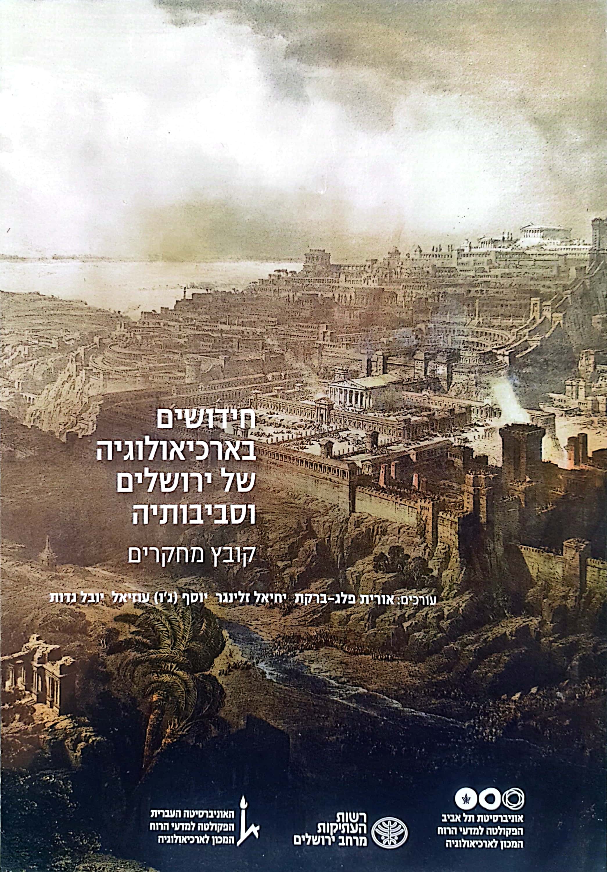 חידושים בארכיאולוגיה של ירושלים וסביבותיה - יג